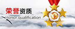 榮譽資質